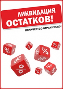 РАСПРОДАЖА!!! Ликвидация складских остатков!! Успей купить!